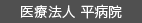 医療法人 平病院