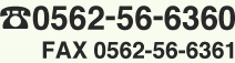 tel: 0562-56-6360 fax: 0562-56-6361